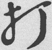 打,蘇軾 ,書法字典